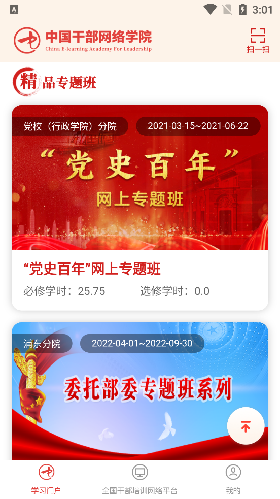 中国干部网络学院(中网院) v1.2.1