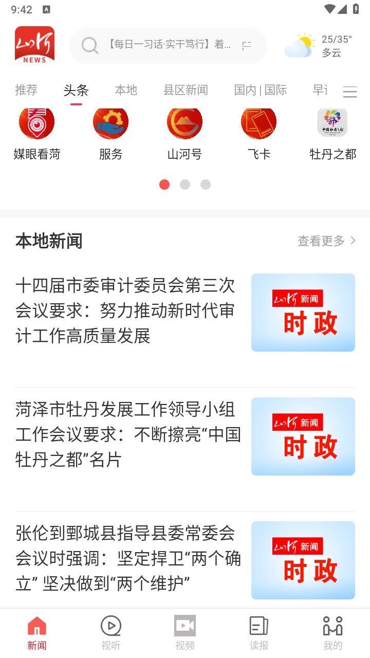 山河新闻客户端 4.2.01安卓版 v4.2.01