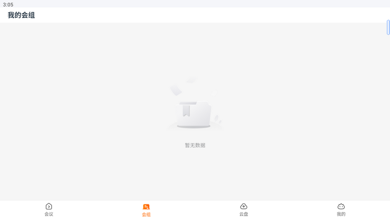 火苗会议app v5.3.0.20