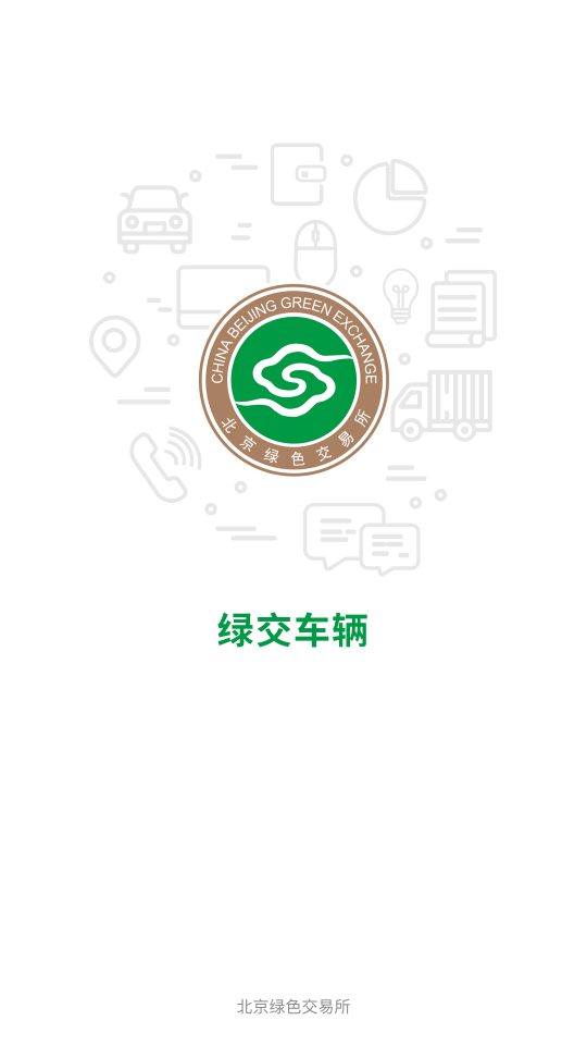 绿交车辆APP v1.0.0.4