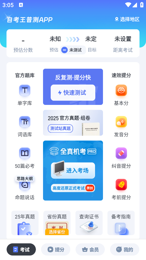 普通话水平测试自考王软件 v2.2.1