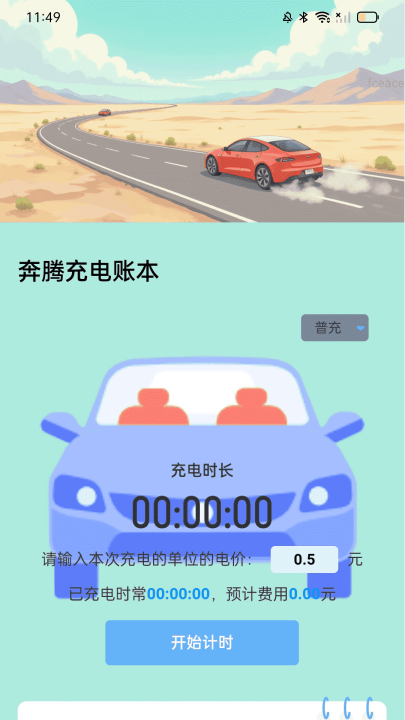奔腾充电app v2.0.1