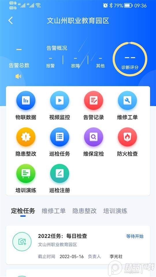 智慧消防助手官方版 v2.0