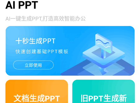 AI PPT自动生成工具