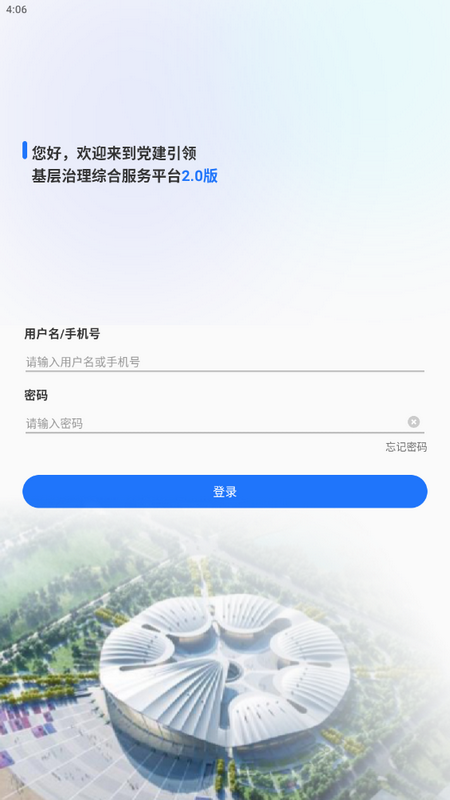 基层治理平台安卓版 v2.0.7