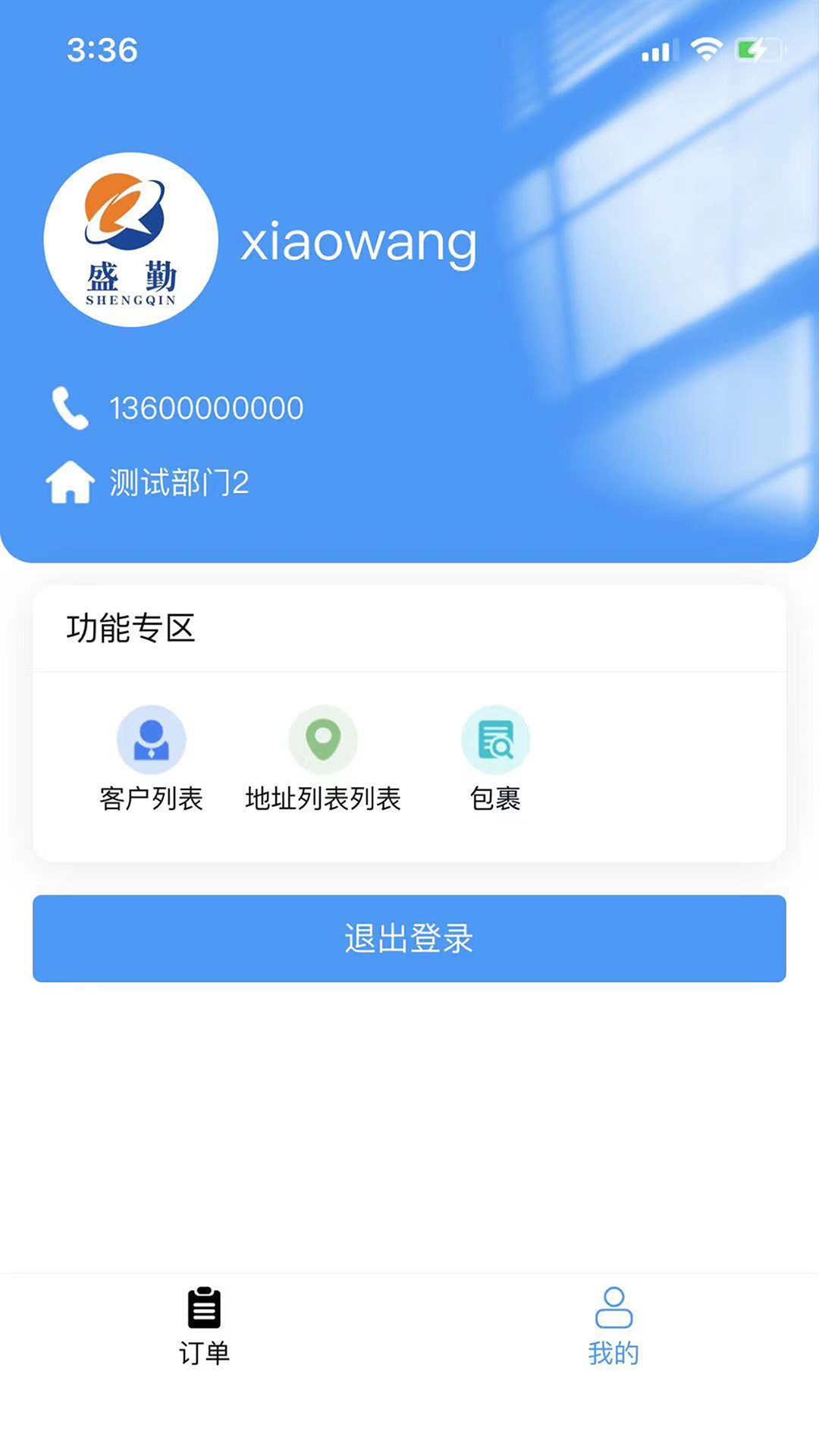 盛勤助手APP v1.0.0