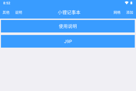 小锂记事本app