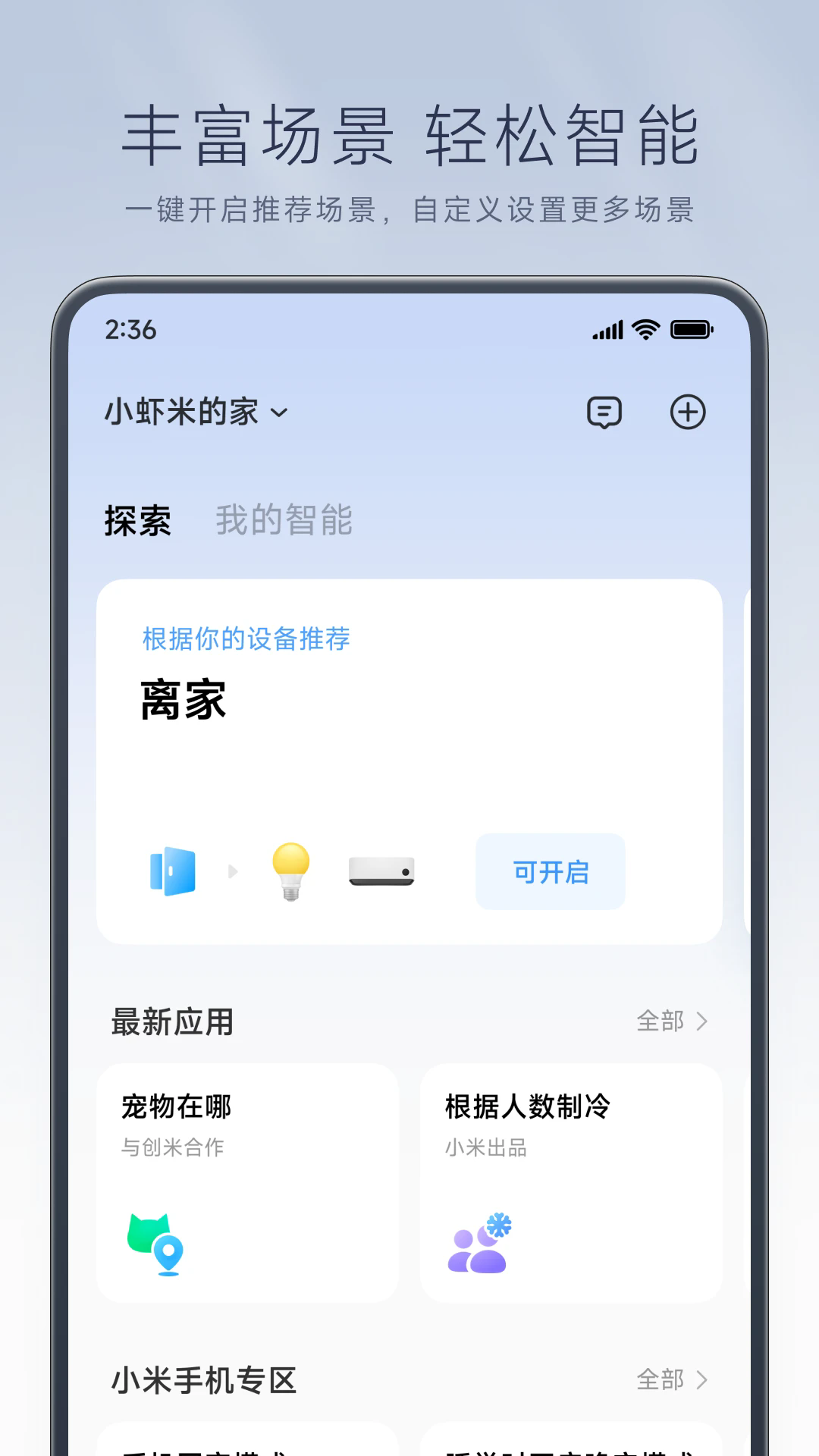 米家app安卓版 v11.1.705