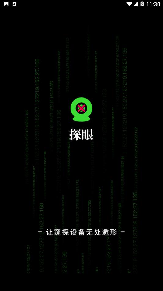 探眼app下载安装2022 v1.0.0.0827