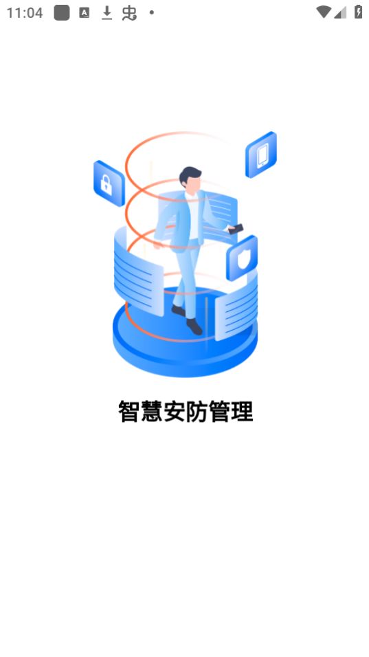 智慧安保app官方版最新 v0.4.56