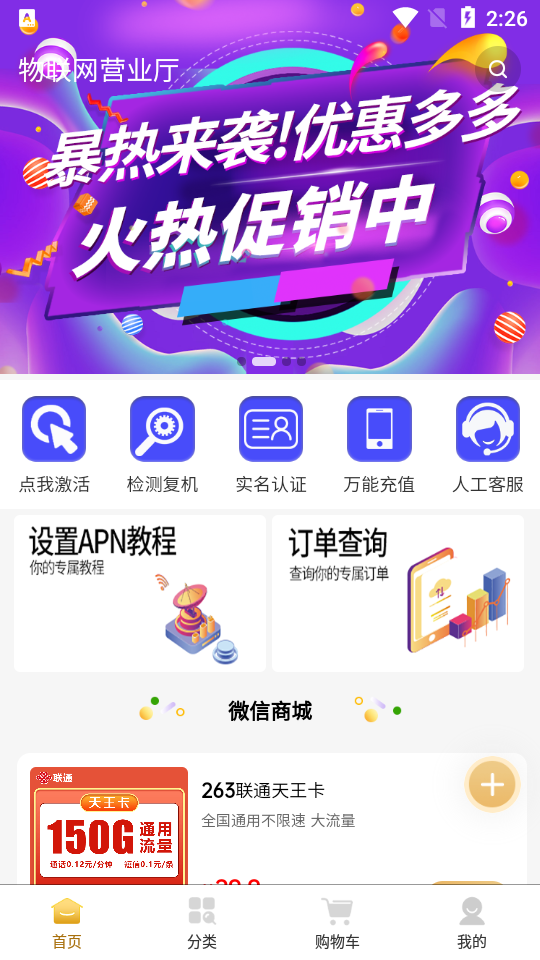 联通物联网服务运营平台APP v1.3.6