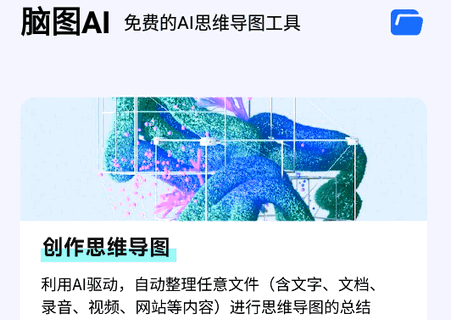 脑图AI思维导图app免费版 脑图AI思维导图app免费版