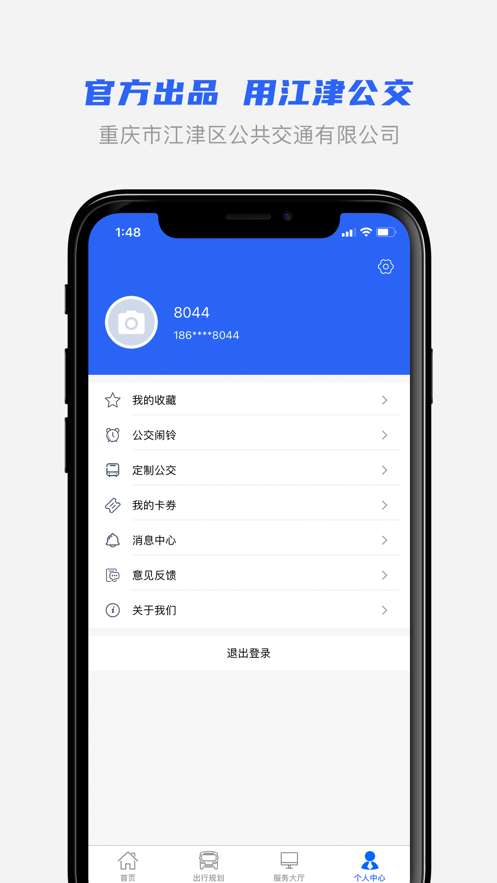 江津公交app官方最新版 v1.0.8