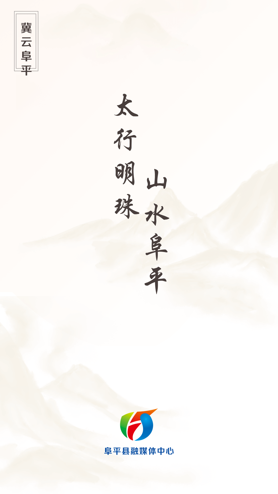 冀云阜平冀云app下载安装 v3.2.7