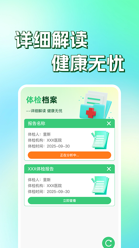 体检报告手机解读 v1.0.1