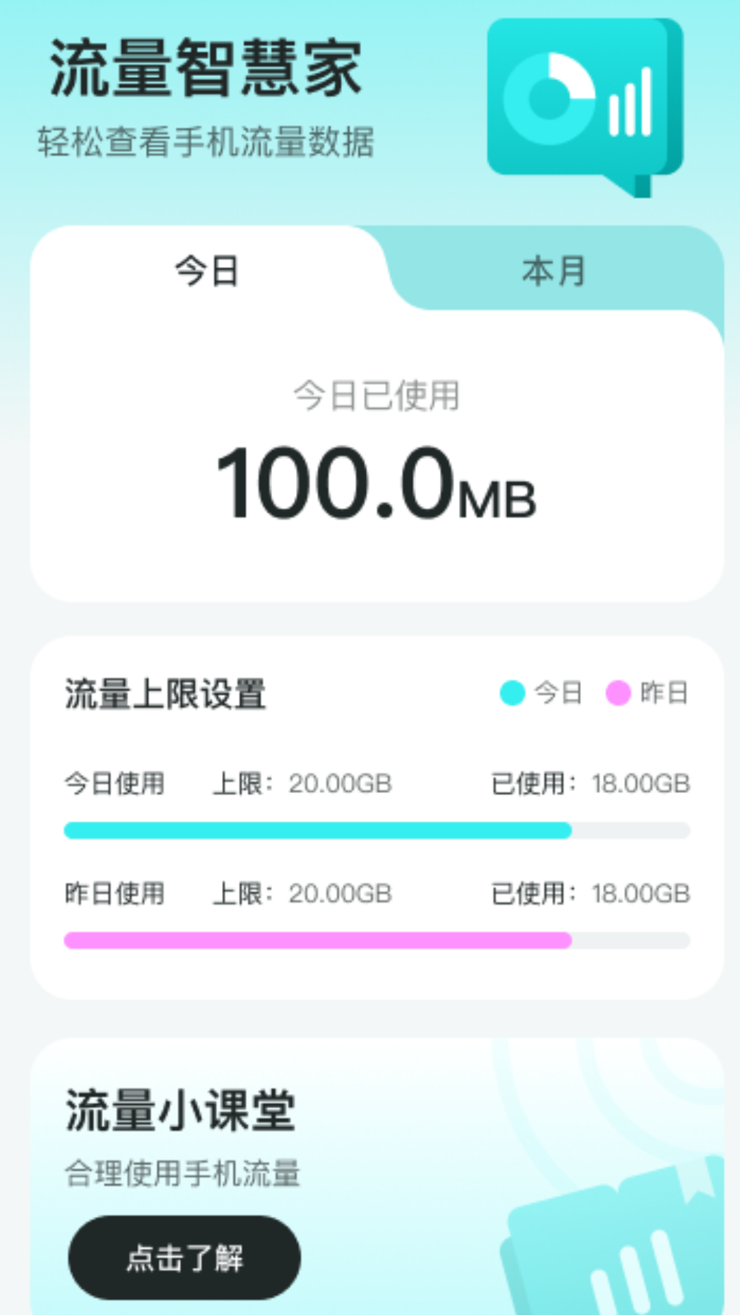 流量智慧家app v2.0.5