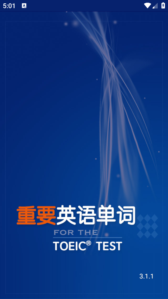 TOEIC重要英语单词发音版 v3.1.4