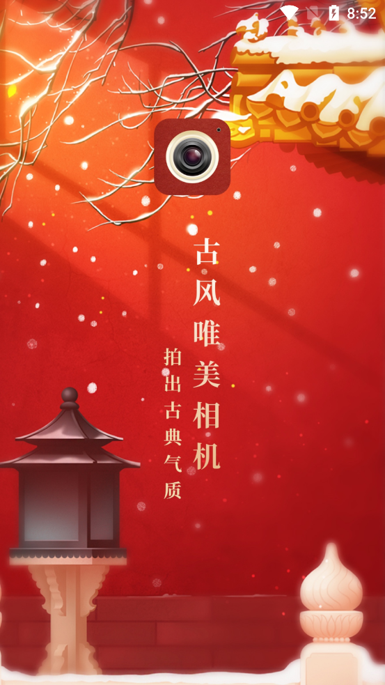 古风相机app v2.2