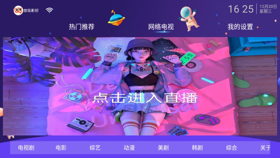 微垠影视TV软件官方 v1.0.0