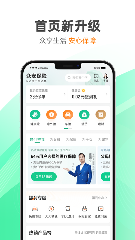 众安保险app v4.8.3
