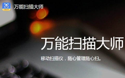 万能扫描大师软件 万能扫描大师软件