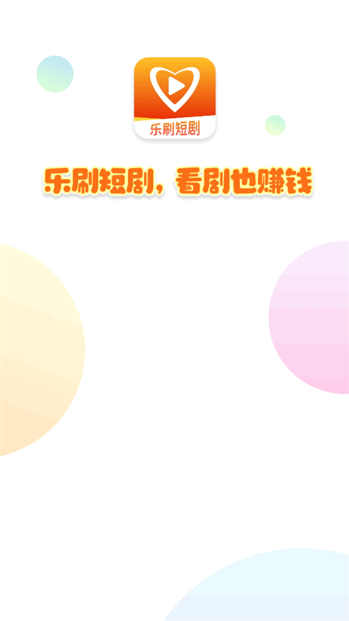 乐刷短剧红包版 v1.0.2