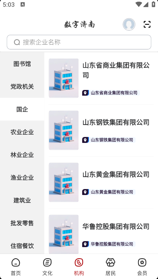 数字济南官方版 v2.9.8