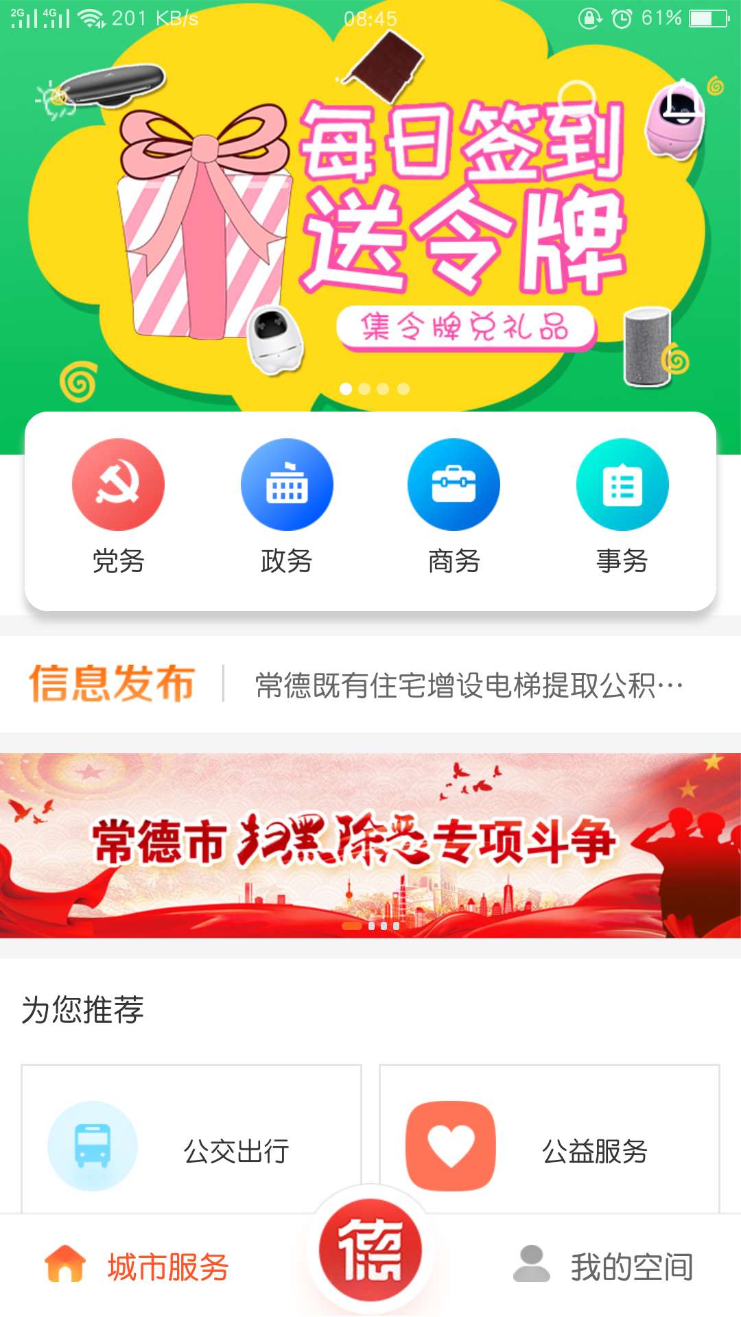 我的常德app v4.0.10