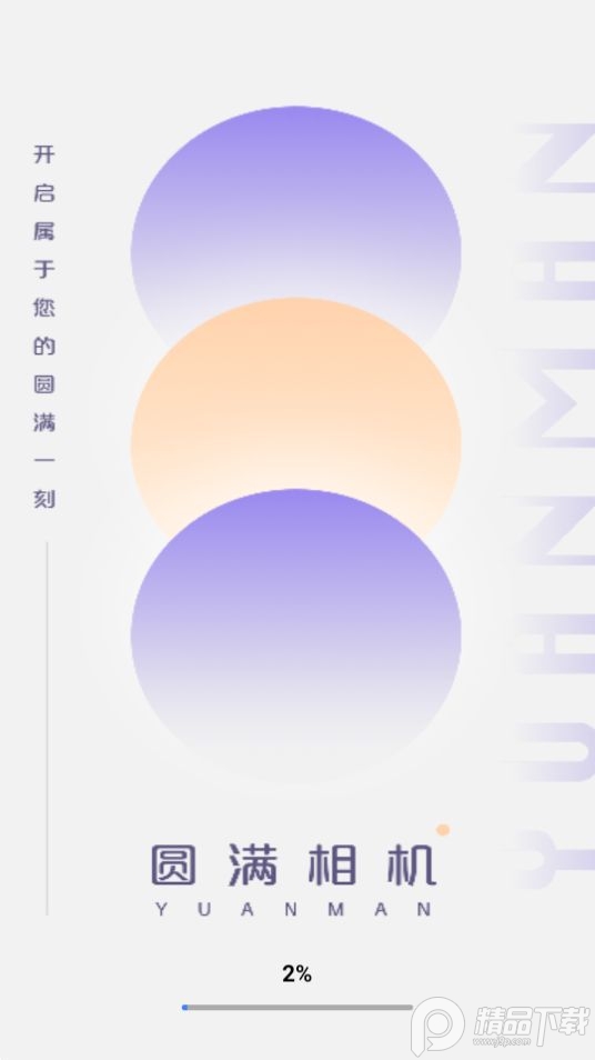 圆满相机app官方版 v1.0.0.101