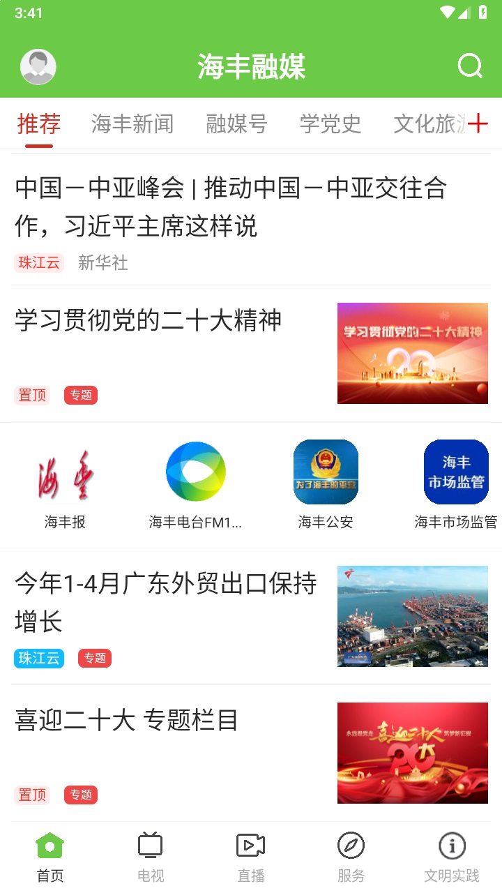 海丰融媒最新版 1.8.0客户端 v1.8.0