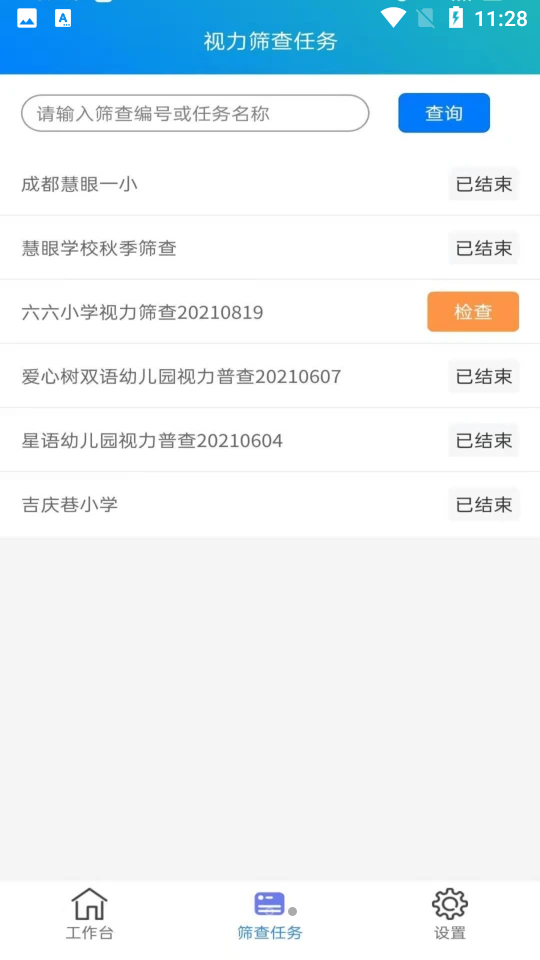 慧眼筛查工具APP v2.6.0