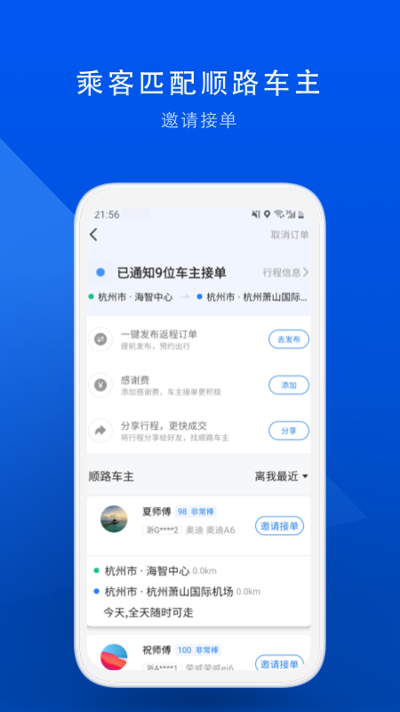 顺风车app v9.5.2