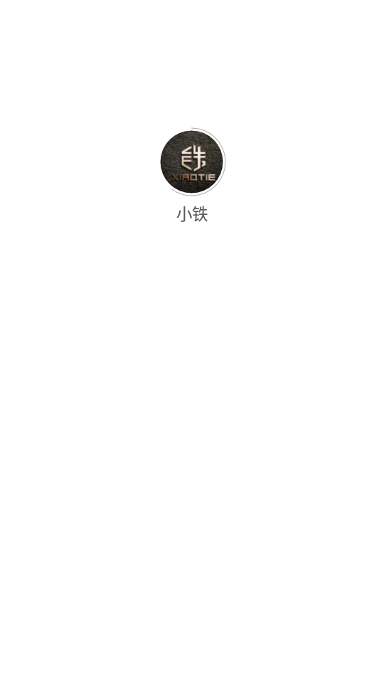 小铁APP软件 v1.3.8