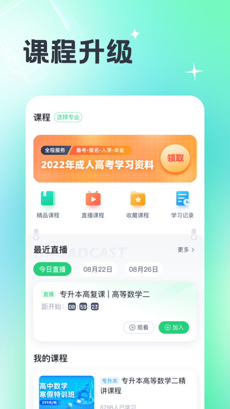 成人高考宝典app下载 v4.4.1