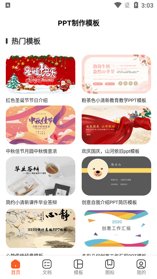 手机PPT模板汇app最新版