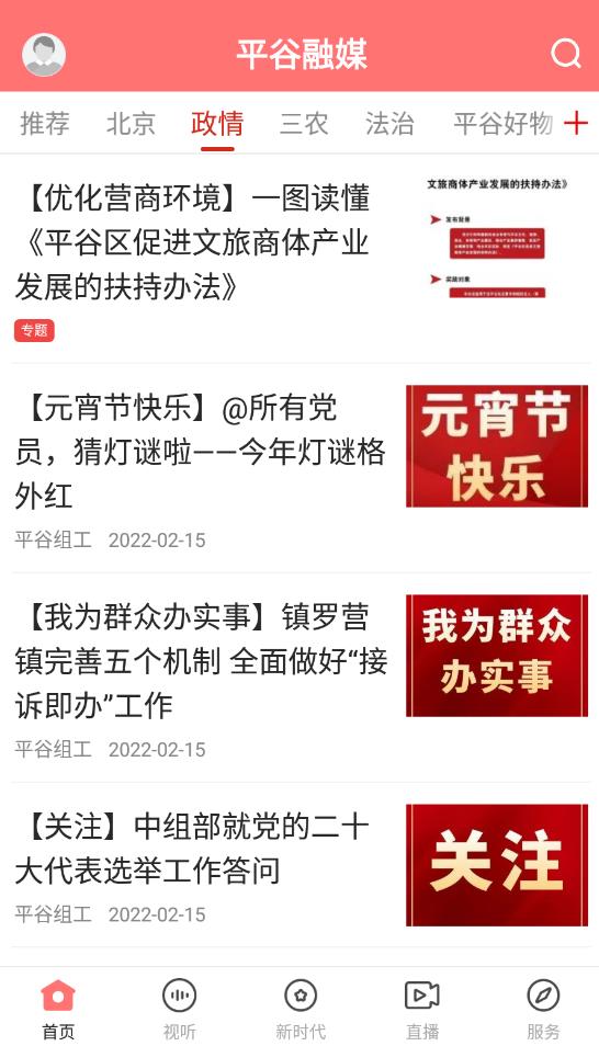 平谷融媒官方版 1.2.4安卓版 v1.2.4