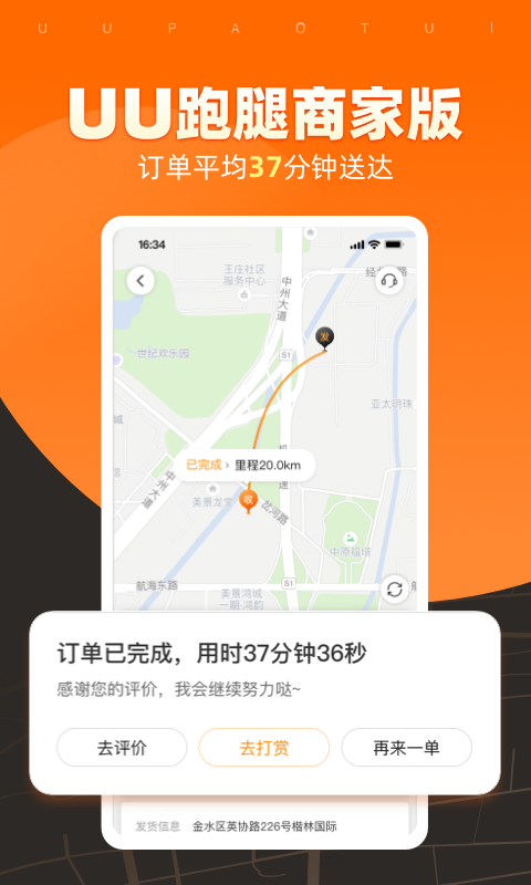 UU跑腿商家版 v4.6.1.0