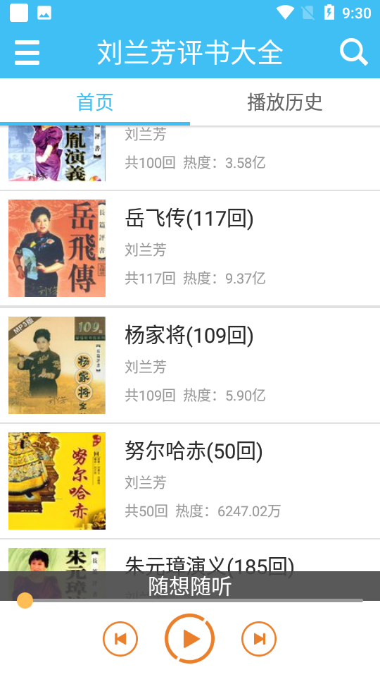 刘兰芳评书大全 v2.4.1