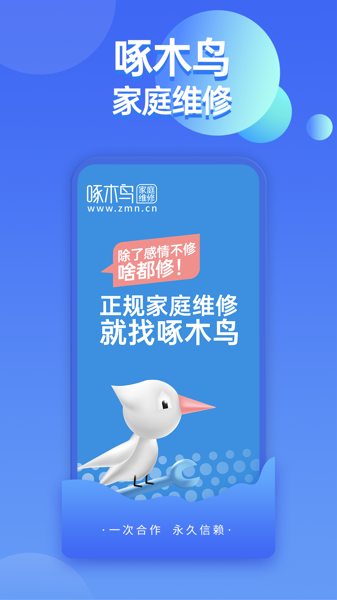 啄木鸟家庭维修平台 v3.8.3