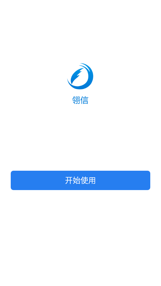 翎信APP软件 v2.6.70000