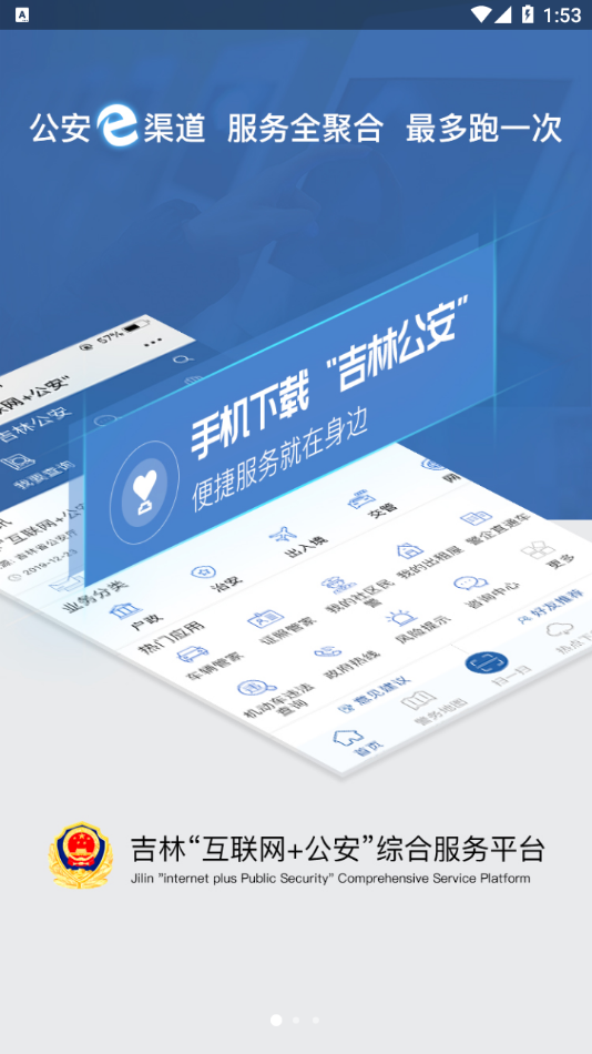 吉林公安app v3.5.7