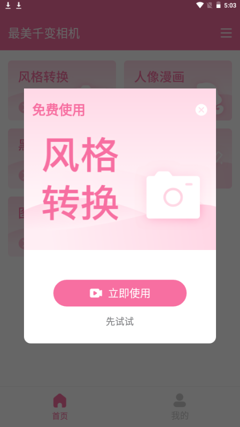 最美千变相机 v1.0.1