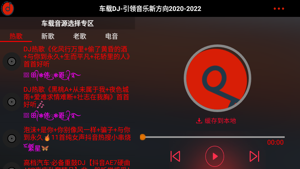 车载DJ歌曲大全app免费 v1.25