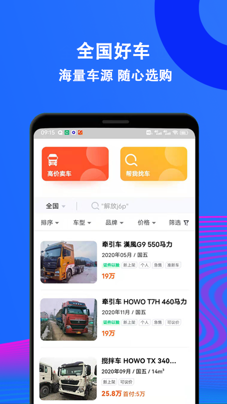 二手货车交易市场app v2.72