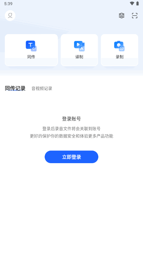 讯飞同传app v2.0.1742