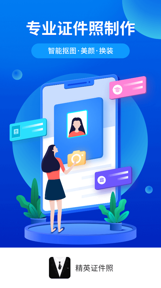 精英证件照专业免费版 v16.9.5v