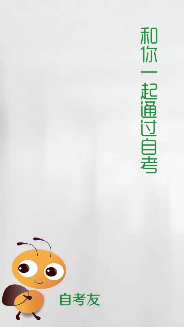 自考友app v4.0.6.5