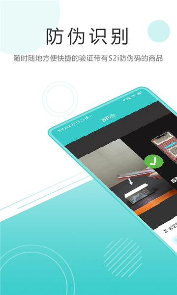 S2i微防伪app v8.12.1