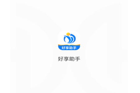 好享助手app 好享助手app