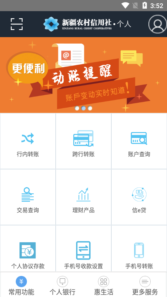 新疆农信银行官方版